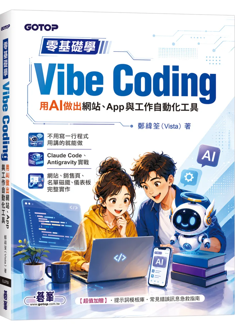 《零基礎學 Vibe Coding》書封