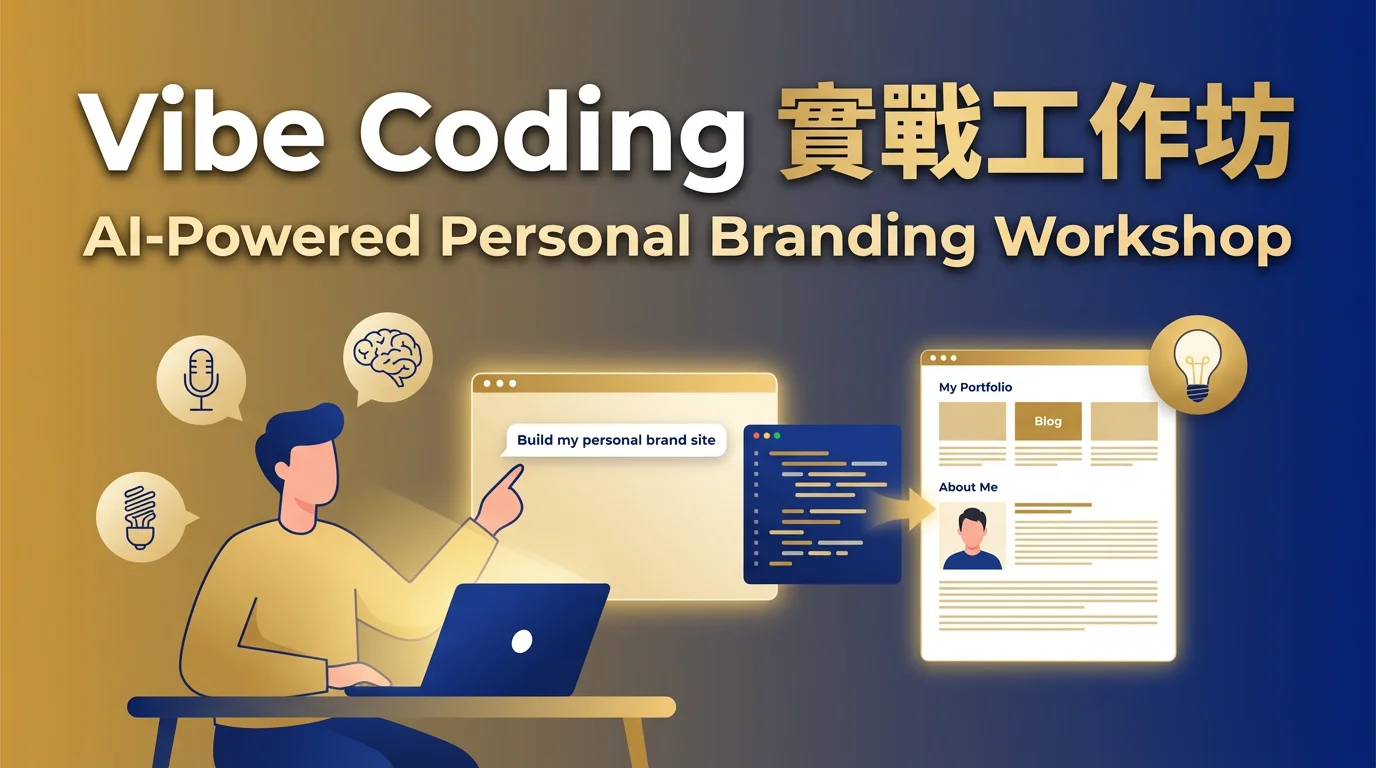 Vibe Coding 實戰工作坊