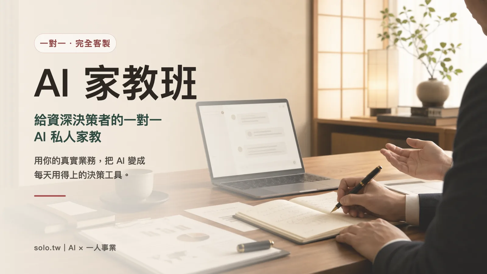 有人陪你把 AI 學到真正會用：開給資深決策者的一對一家教班