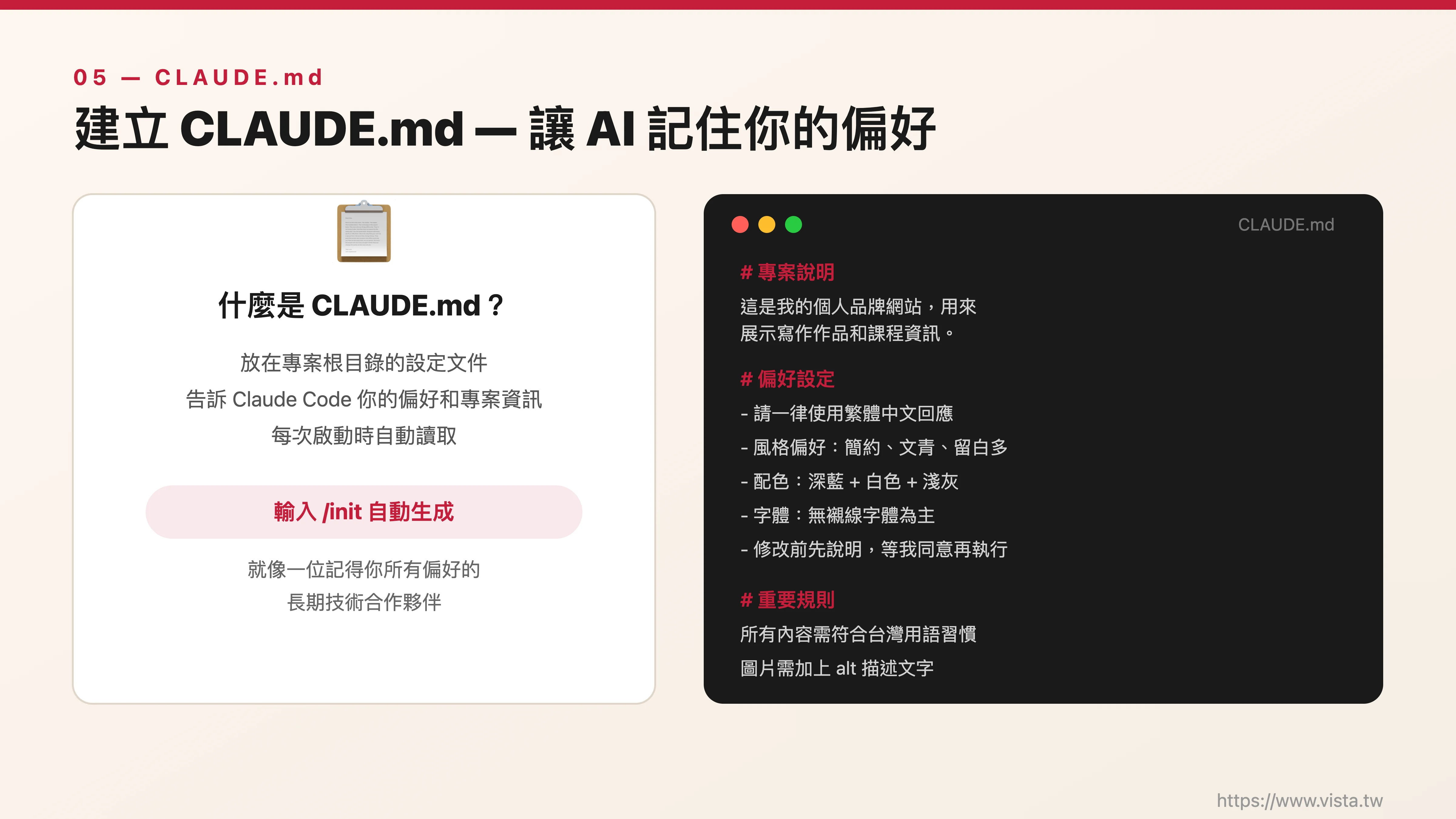 建立 CLAUDE.md — 讓 AI 記住你的偏好