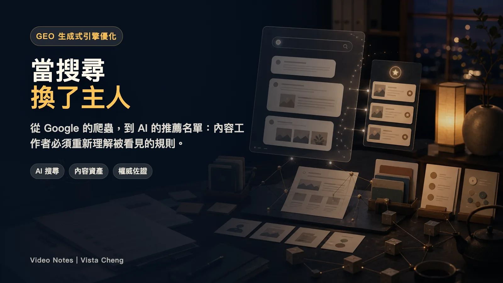 當搜尋換了主人：一場 GEO 分享帶給我的三個提醒