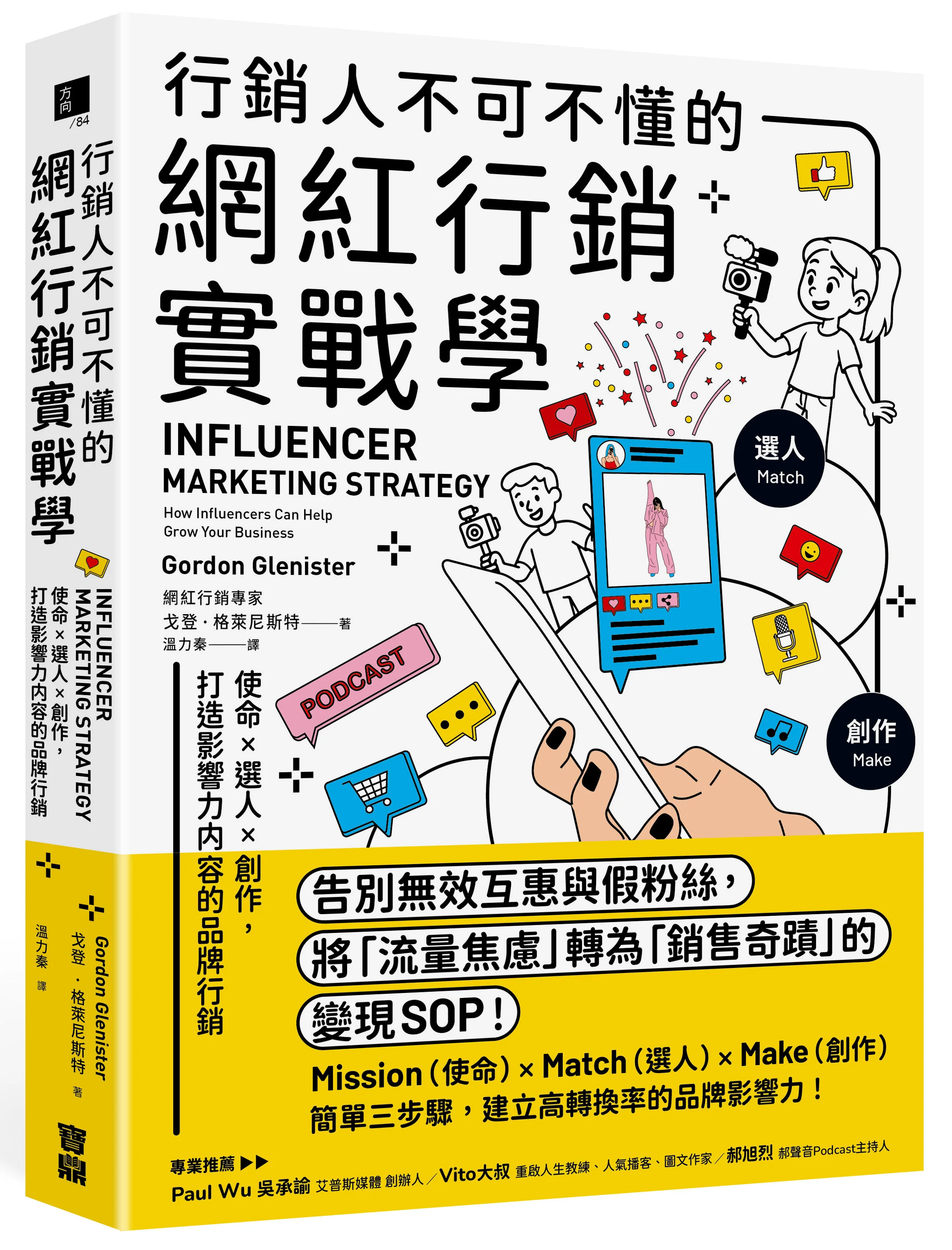 《行銷人不可不懂的網紅行銷實戰學》立體書封