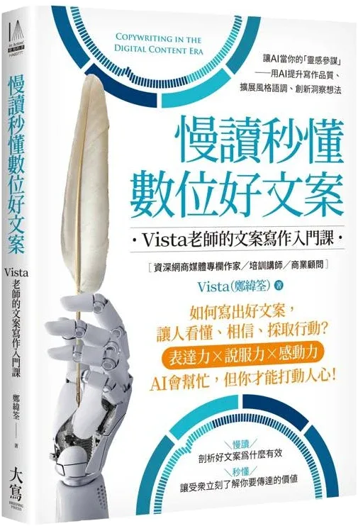 《慢讀秒懂數位好文案：Vista 老師的文案寫作入門課》第三版書封