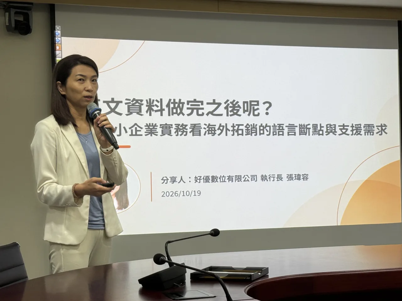 好優數位執行長張瑋容分享「英文資料做完之後呢？」