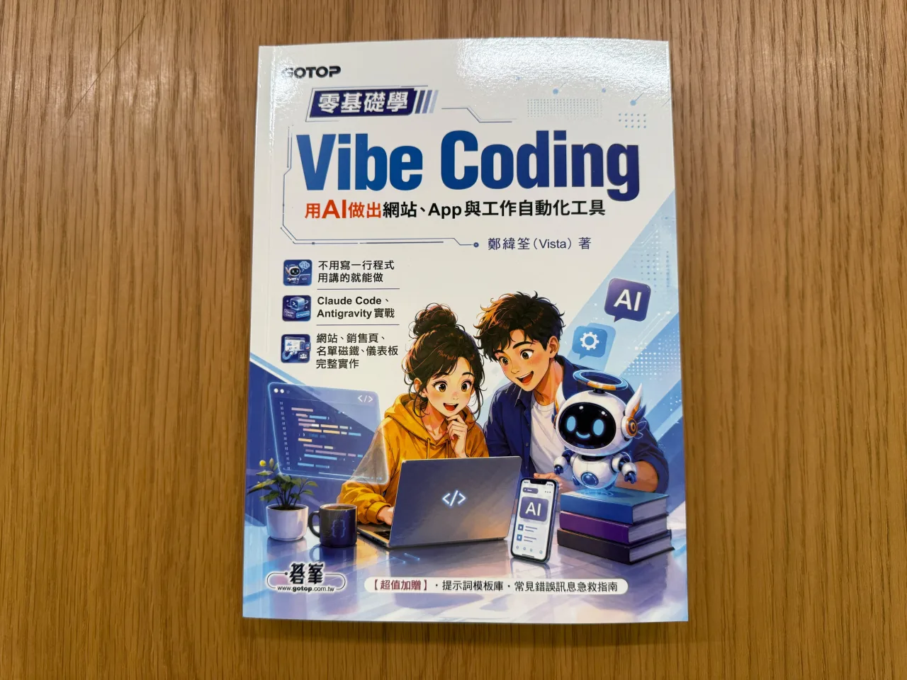 《零基礎學 Vibe Coding:用 AI 做出網站、App 與工作自動化工具》書封照片