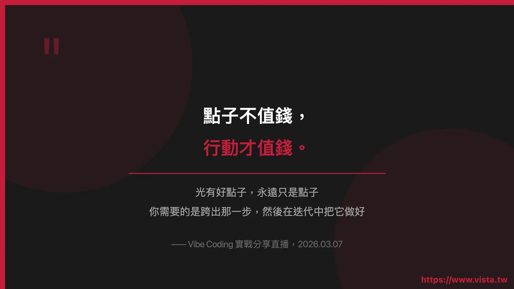 點子不值錢，執行才值錢