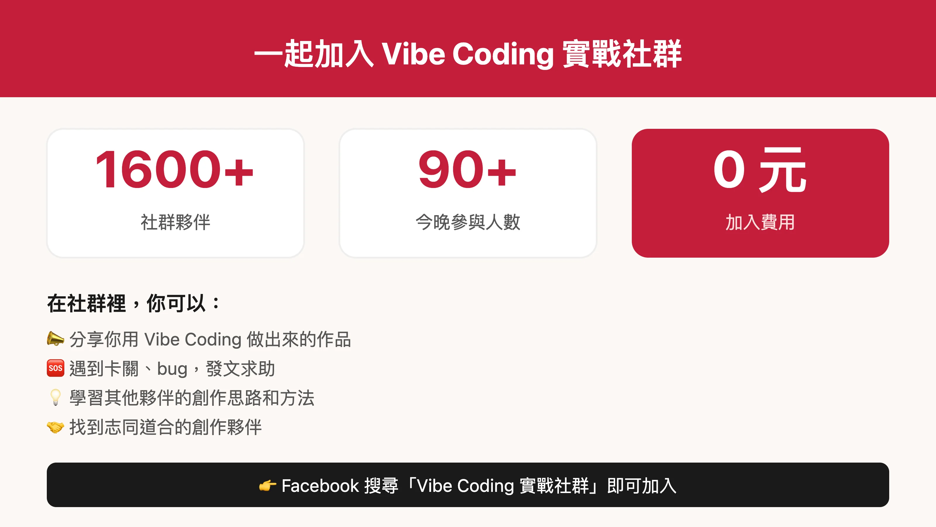 一起加入 Vibe Coding 實戰社群