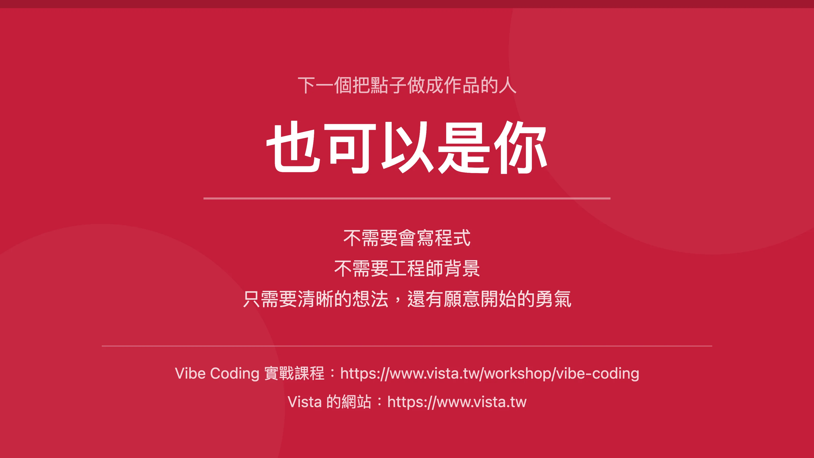 下一個把點子做成作品的人