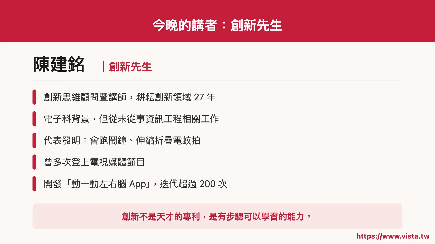 今晚的講者：創新先生