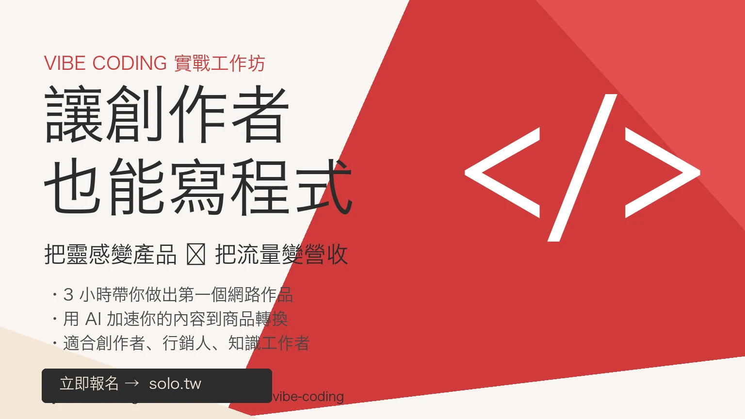 Vibe Coding 實戰工作坊：3 小時帶你用 AI 做出第一個網路作品