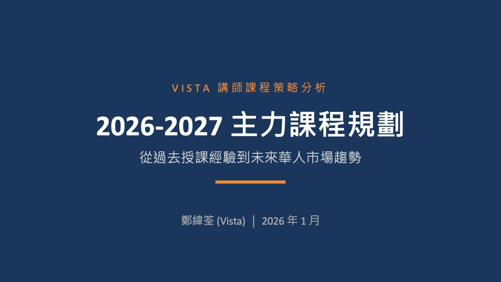 Vista 講師課程策略分析 2026-2027 主力課程規劃