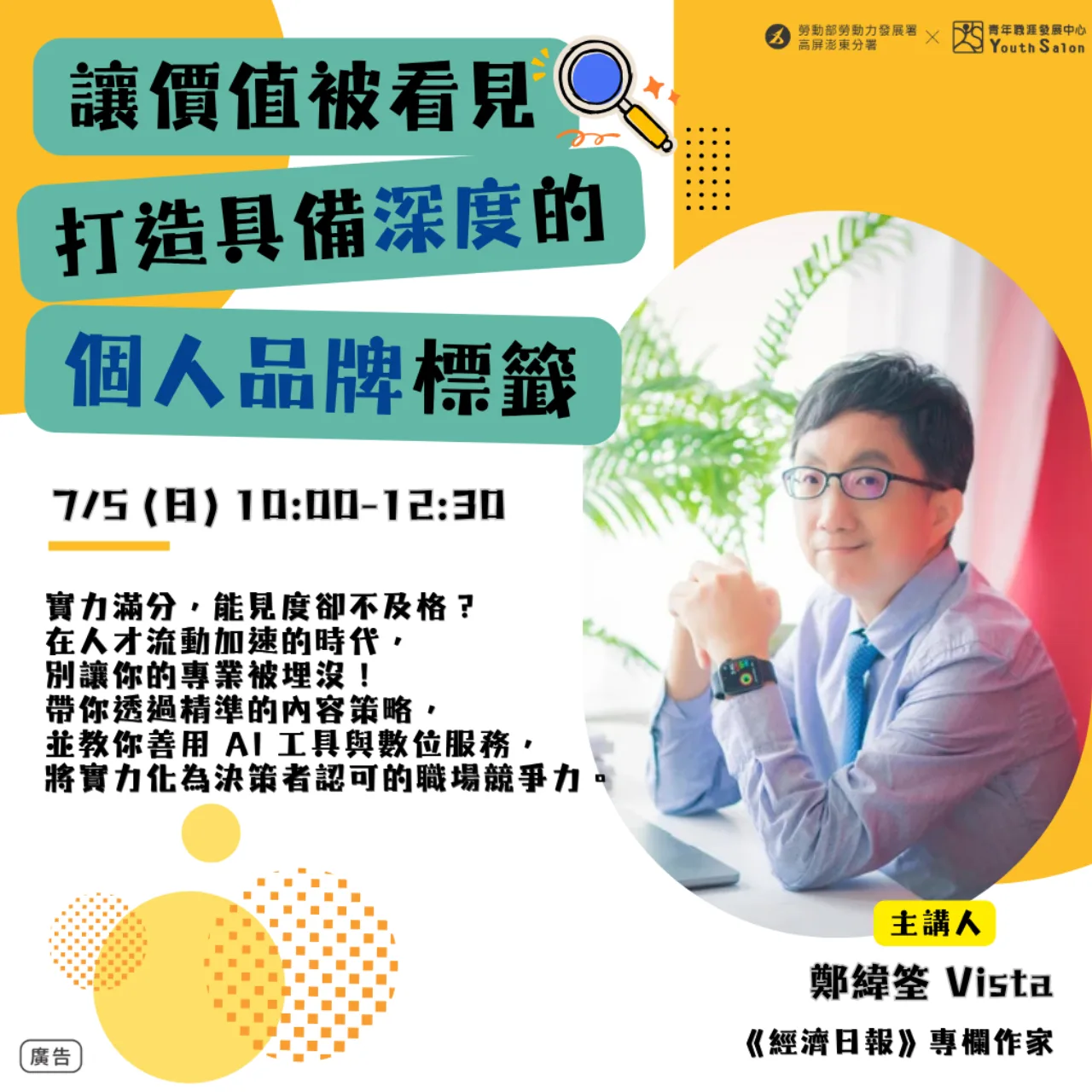 「讓價值被看見」職人講座海報:勞動部高分署 YS 青年職涯發展中心
