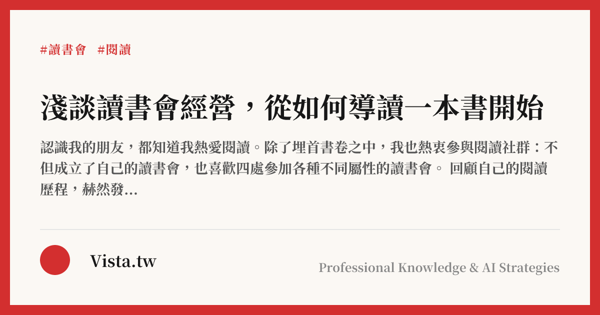 淺談讀書會經營，從如何導讀一本書開始