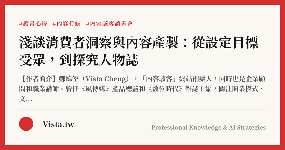 淺談消費者洞察與內容產製：從設定目標受眾，到探究人物誌