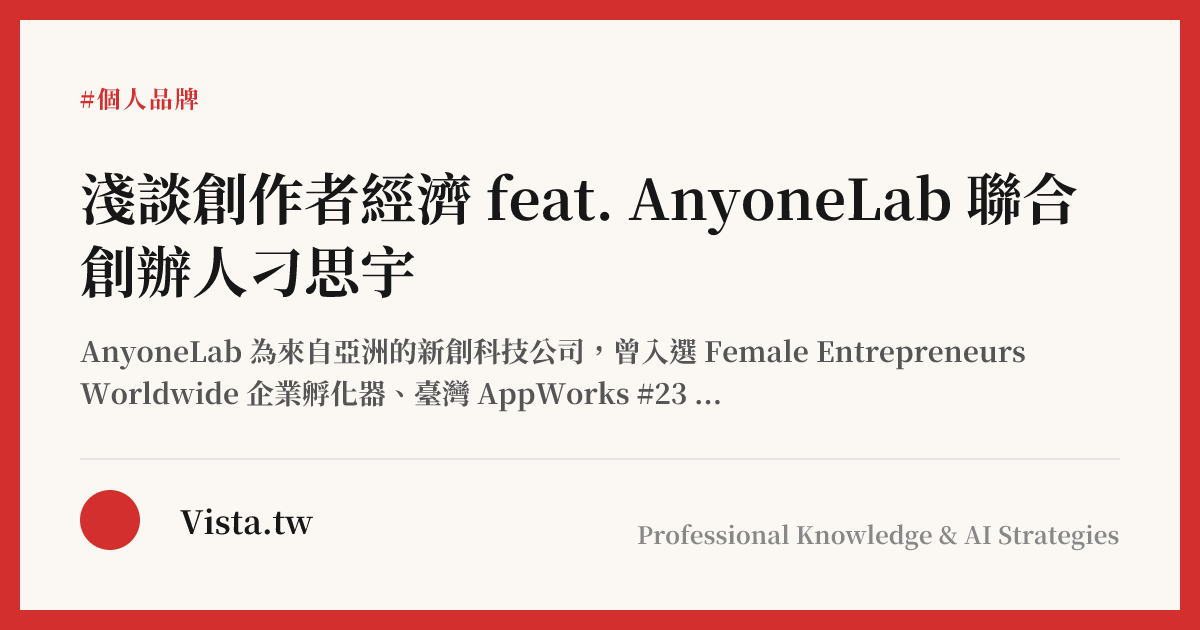 淺談創作者經濟 feat. AnyoneLab 聯合創辦人刁思宇