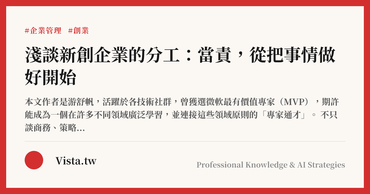 淺談新創企業的分工：當責，從把事情做好開始