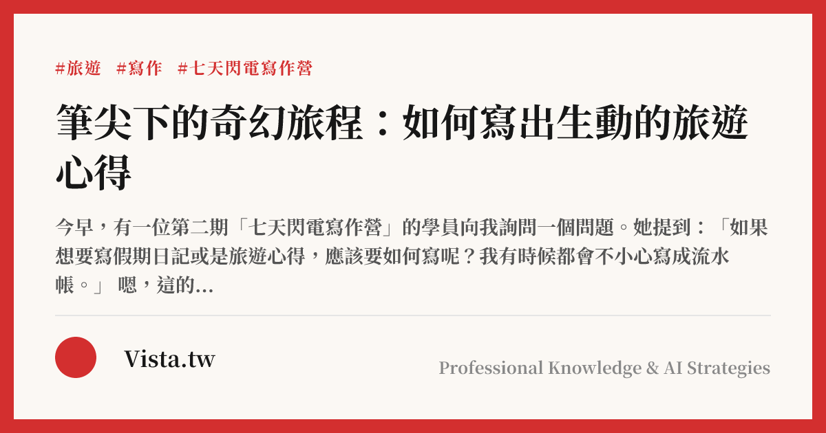 筆尖下的奇幻旅程：如何寫出生動的旅遊心得