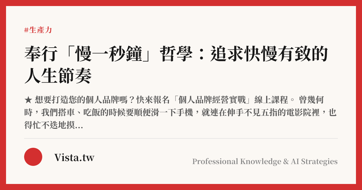 奉行「慢一秒鐘」哲學：追求快慢有致的人生節奏