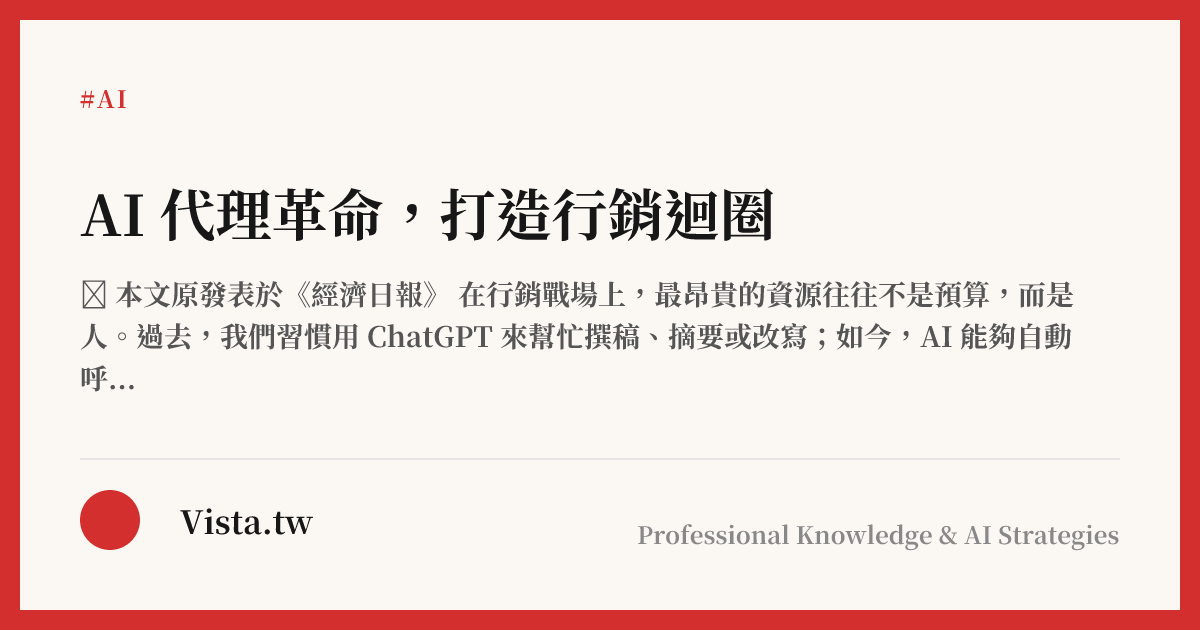 AI 代理革命，打造行銷迴圈