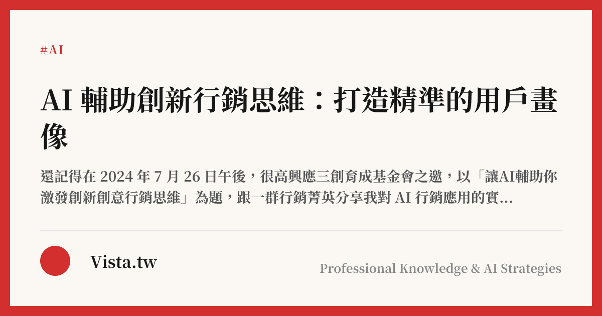  AI 輔助創新行銷思維：打造精準的用戶畫像