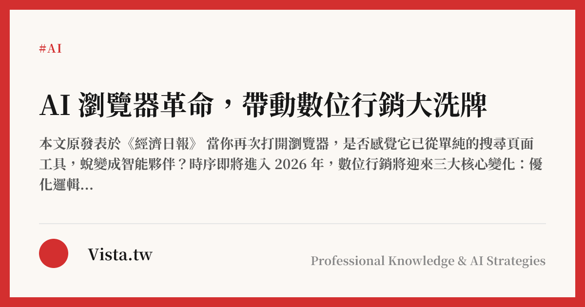 AI 瀏覽器革命，帶動數位行銷大洗牌