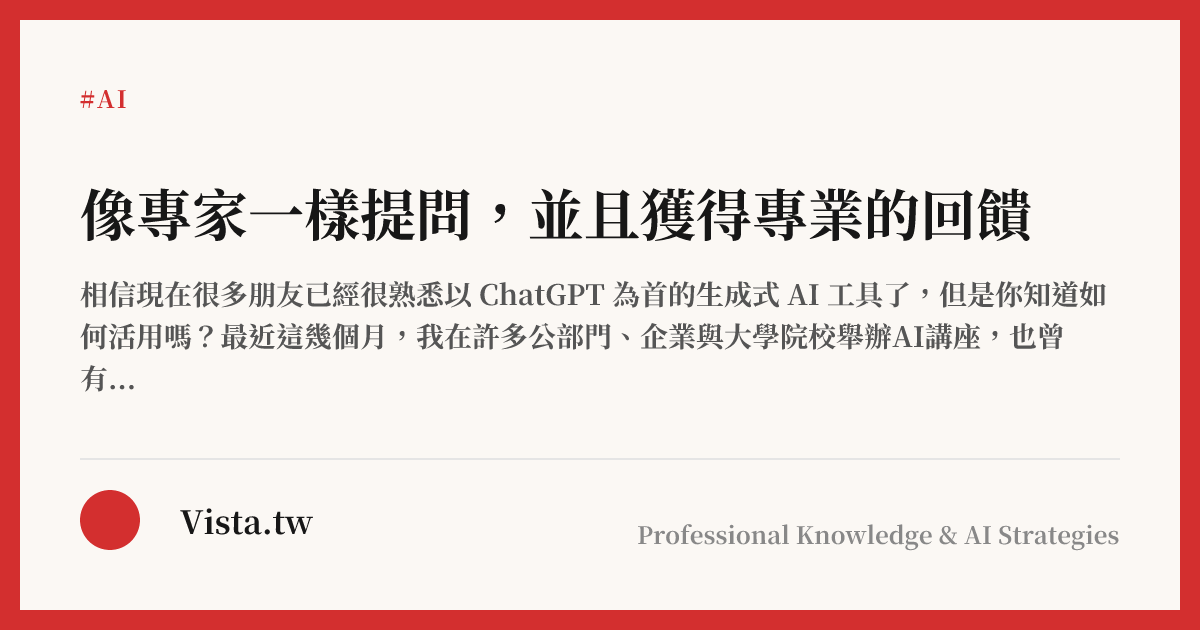 像專家一樣提問，並且獲得專業的回饋