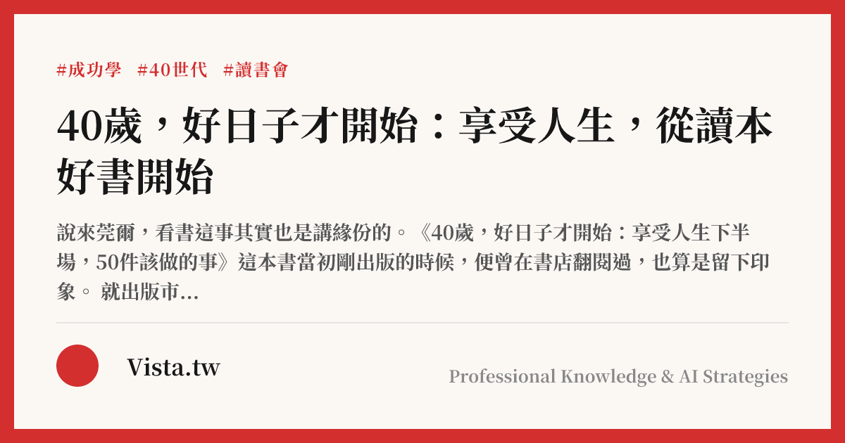 40歲，好日子才開始：享受人生，從讀本好書開始