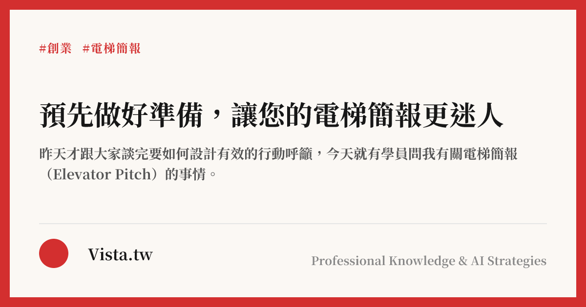 エレベーターのプレゼンテーションをより魅力的にするために、事前に準備をしてください。