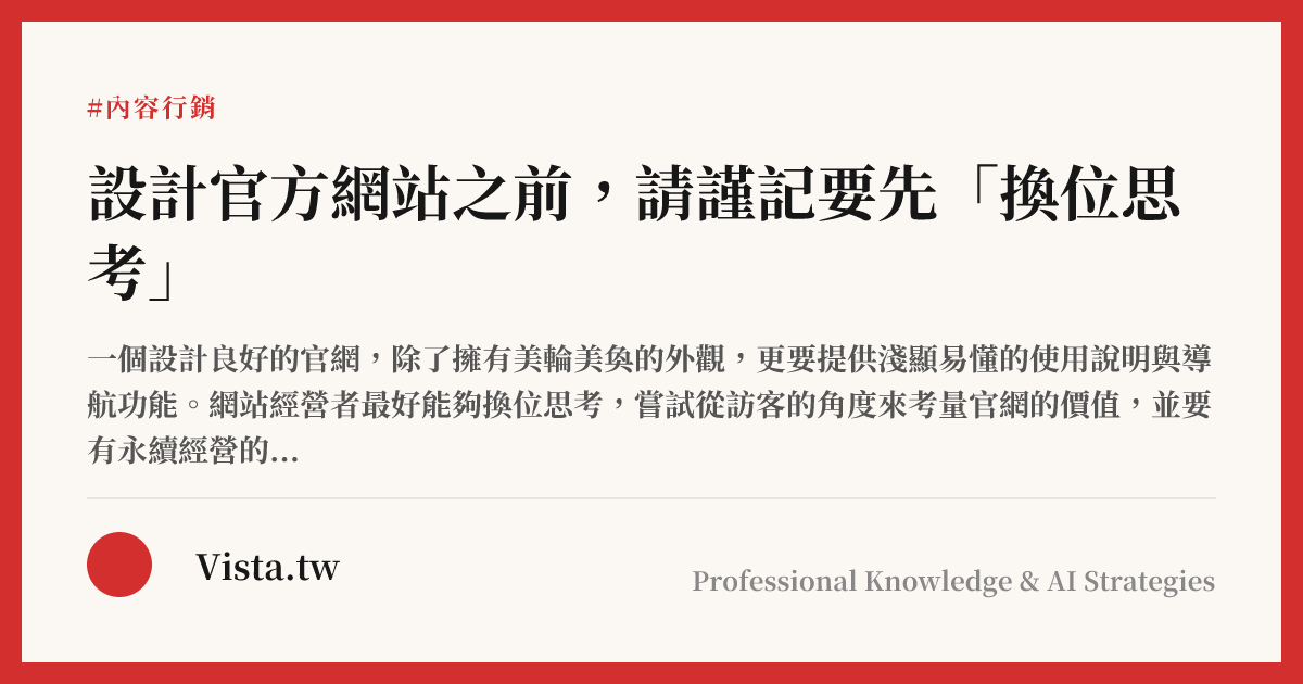 設計官方網站之前，請謹記要先「換位思考」