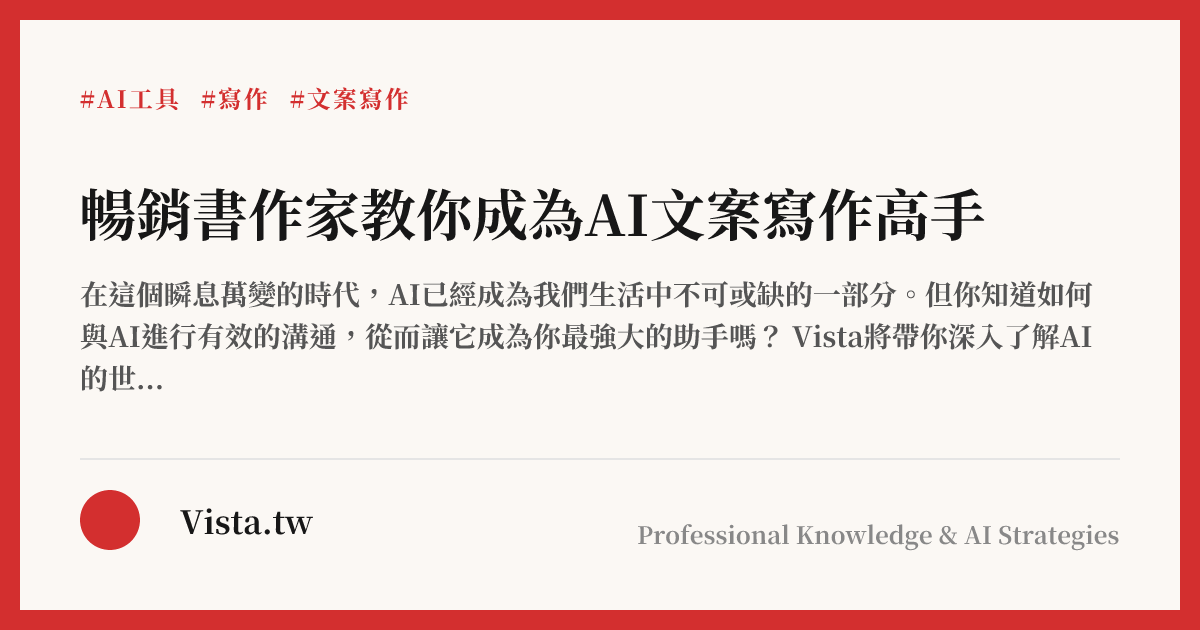 暢銷書作家教你成為AI文案寫作高手