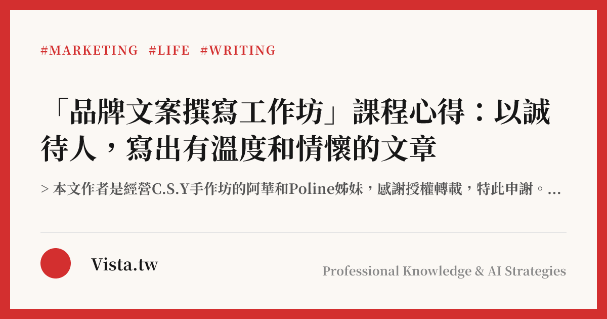 「品牌文案撰寫工作坊」課程心得：以誠待人，寫出有溫度和情懷的文章