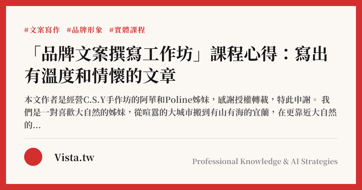 「品牌文案撰寫工作坊」課程心得：寫出有溫度和情懷的文章