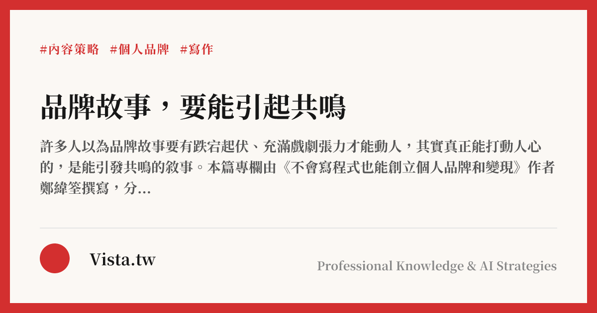 品牌故事，要能引起共鳴