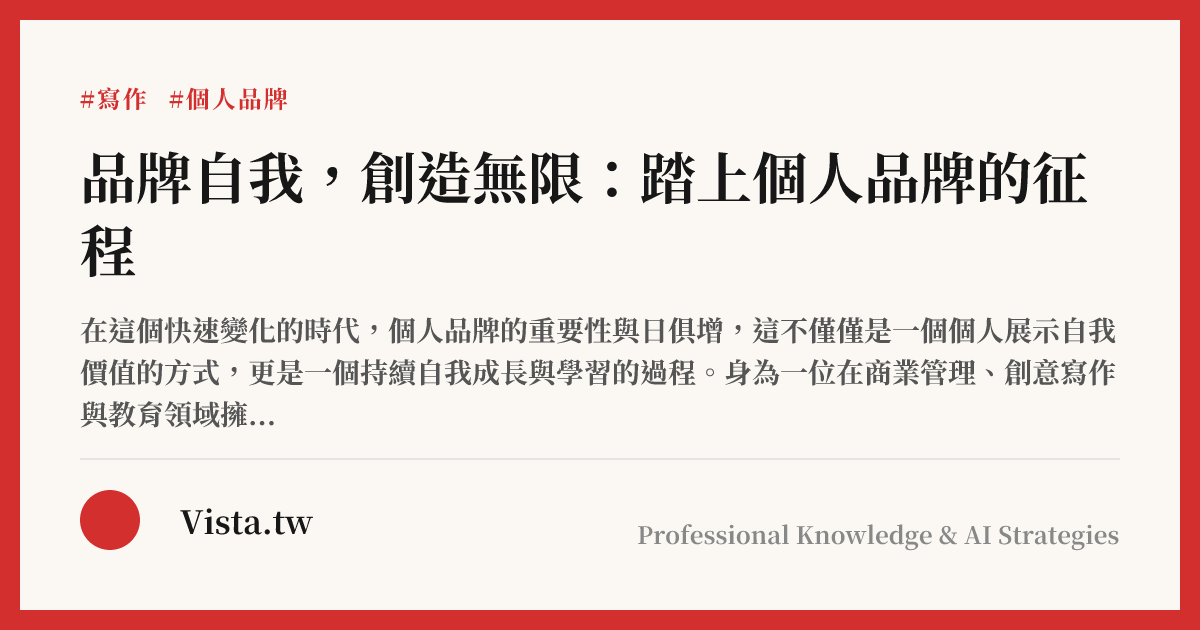 品牌自我，創造無限：踏上個人品牌的征程