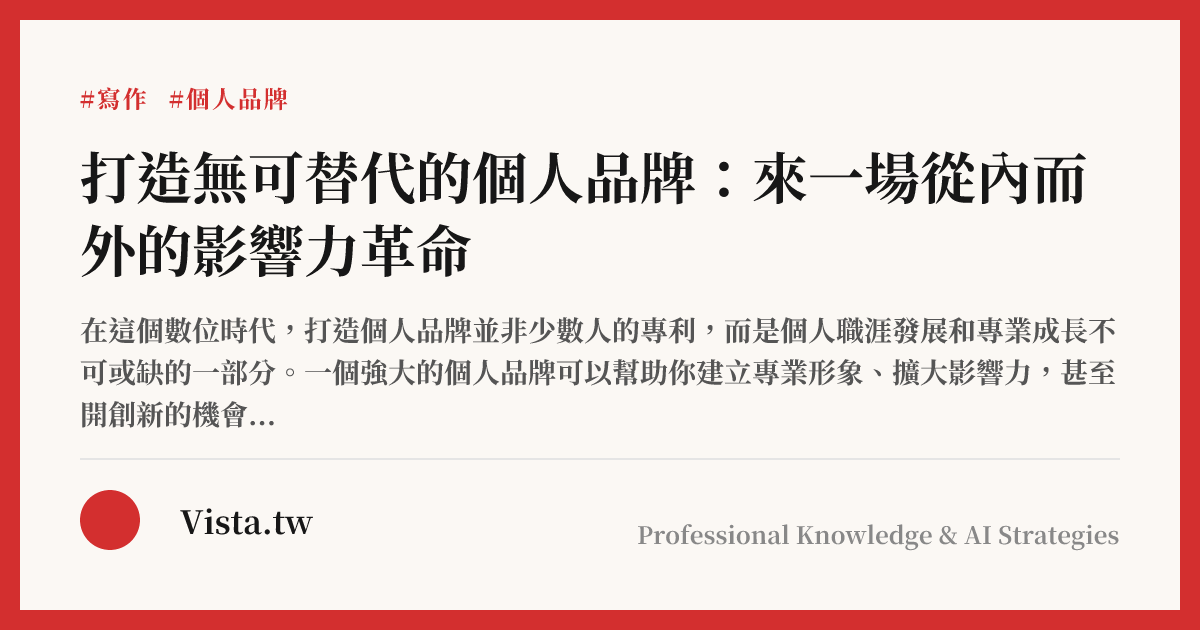 打造無可替代的個人品牌：來一場從內而外的影響力革命