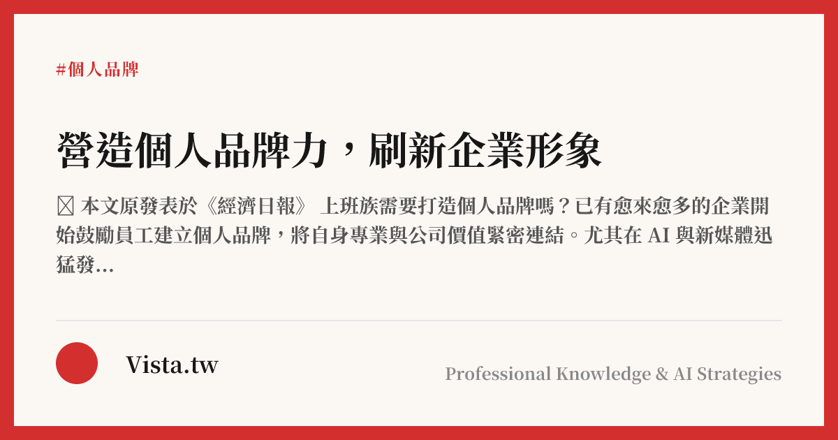 營造個人品牌力，刷新企業形象
