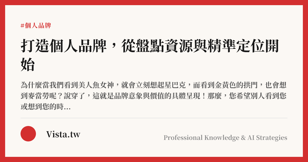 打造個人品牌，從盤點資源與精準定位開始