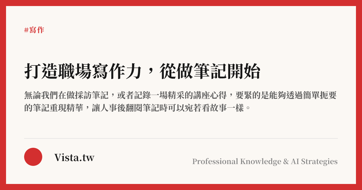 打造職場寫作力，從做筆記開始