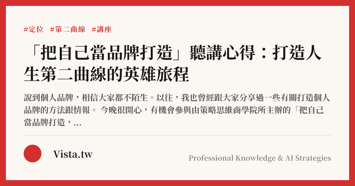 「把自己當品牌打造」聽講心得：打造人生第二曲線的英雄旅程