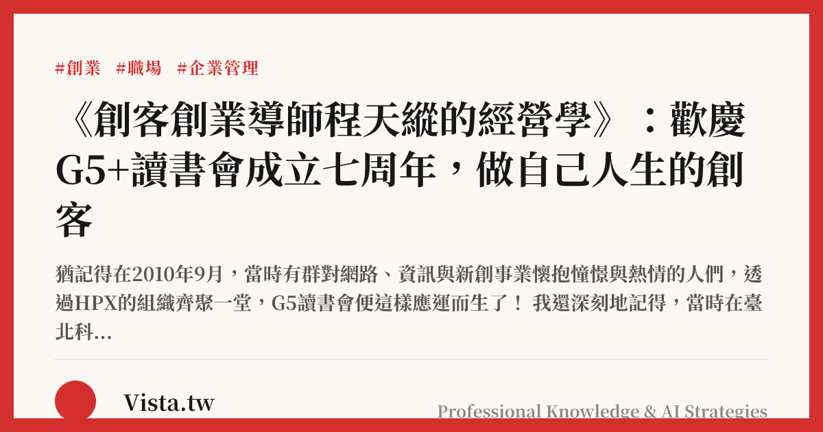 《創客創業導師程天縱的經營學》：歡慶G5+讀書會成立七周年，做自己人生的創客