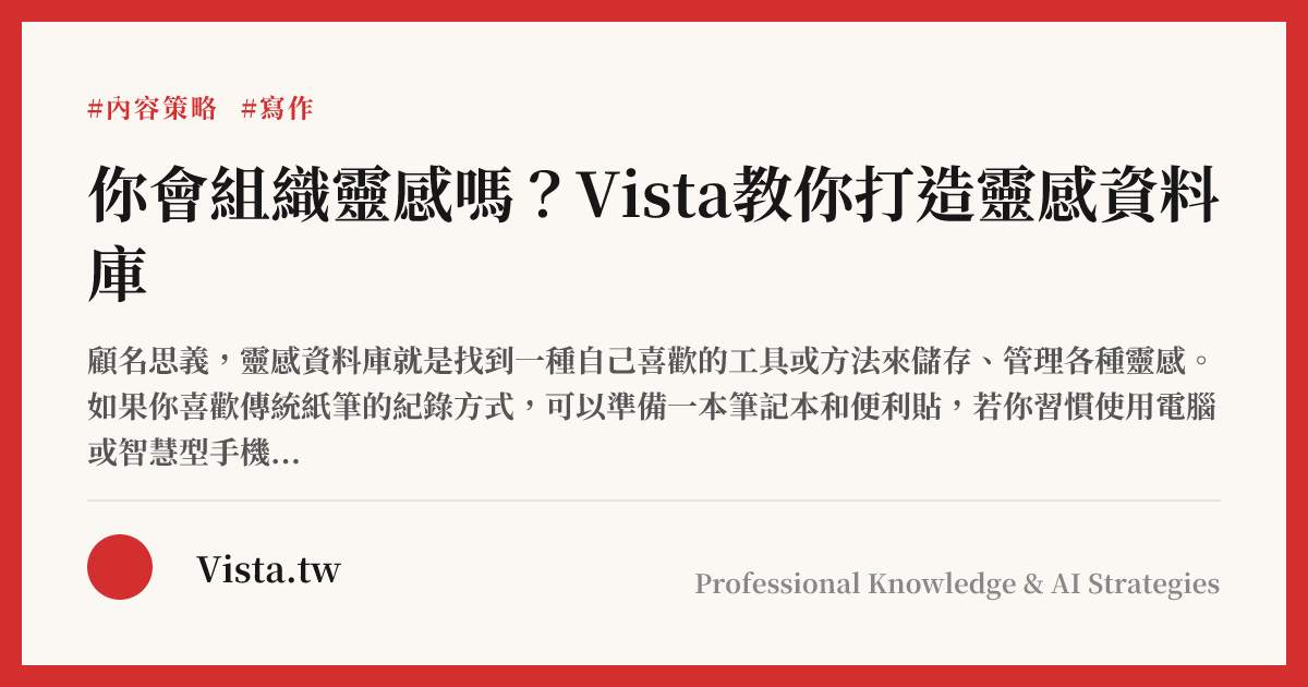 你會組織靈感嗎？Vista教你打造靈感資料庫