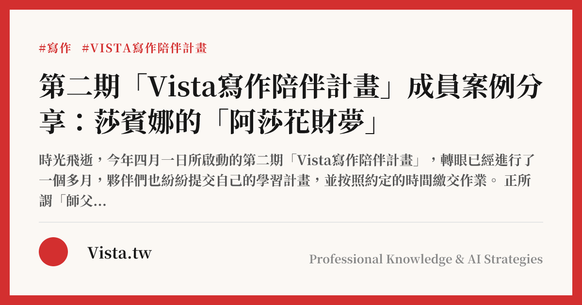 第二期「Vista寫作陪伴計畫」成員案例分享：莎賓娜的「阿莎花財夢」