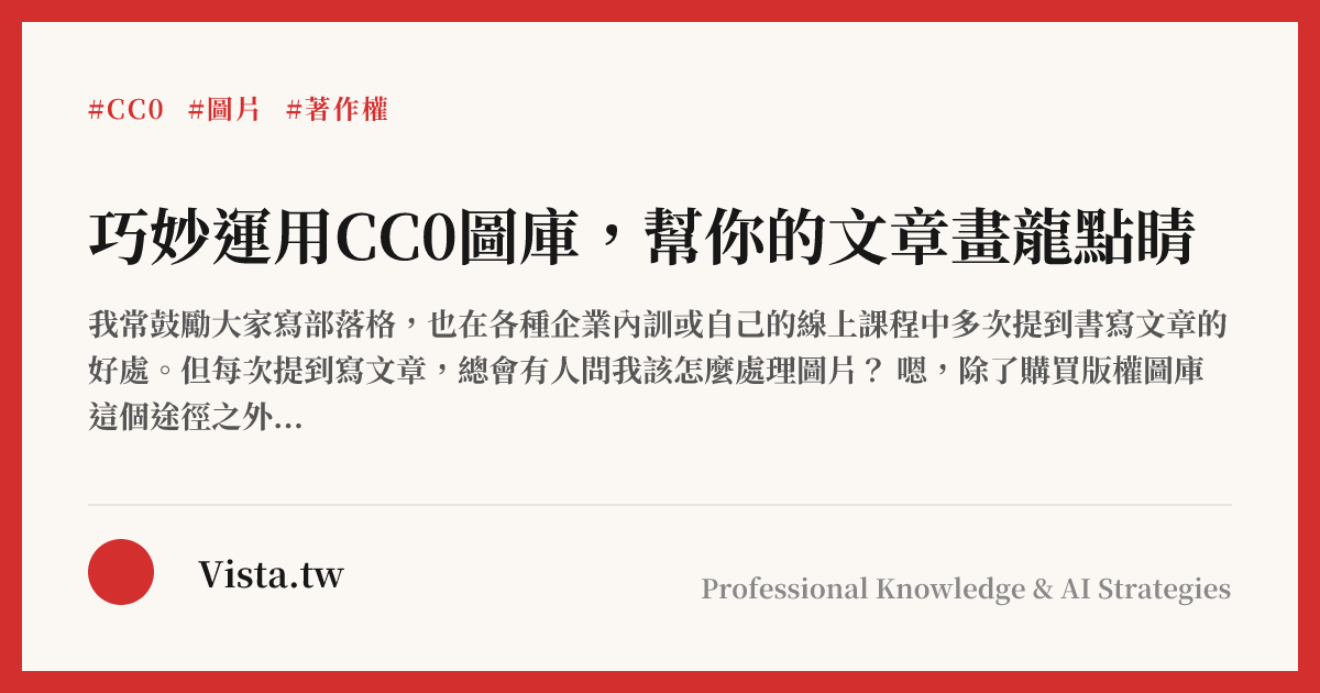 巧妙運用CC0圖庫，幫你的文章畫龍點睛