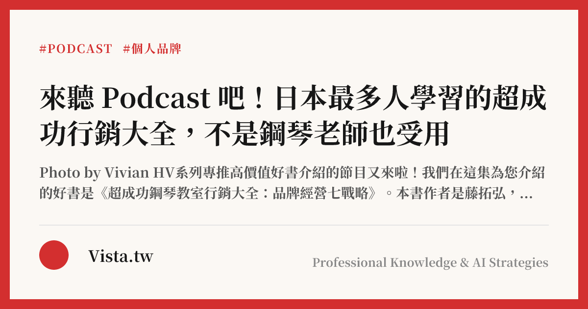 來聽 Podcast 吧！日本最多人學習的超成功行銷大全，不是鋼琴老師也受用