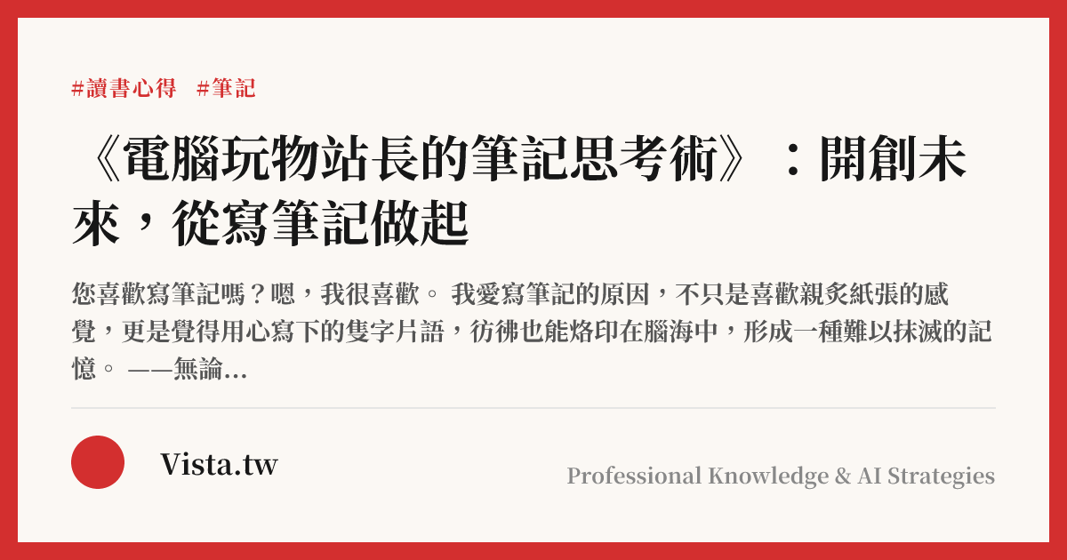 《電腦玩物站長的筆記思考術》：開創未來，從寫筆記做起