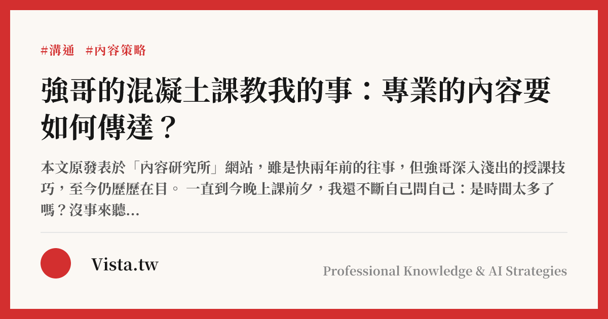 強哥的混凝土課教我的事：專業的內容要如何傳達？