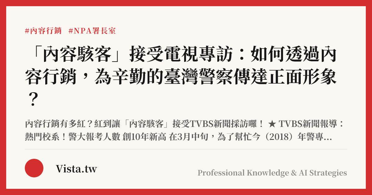 「內容駭客」接受電視專訪：如何透過內容行銷，為辛勤的臺灣警察傳達正面形象？