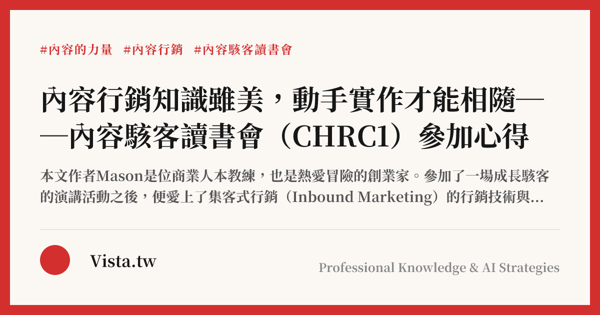 內容行銷知識雖美，動手實作才能相隨──內容駭客讀書會（CHRC1）參加心得