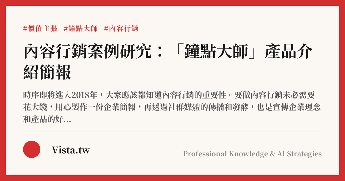 內容行銷案例研究：「鐘點大師」產品介紹簡報