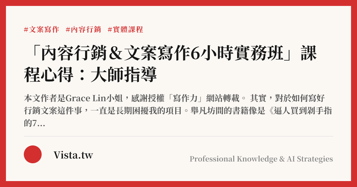 「內容行銷＆文案寫作6小時實務班」課程心得：大師指導